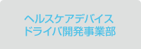 ヘルスケアデバイスドライバ開発事業