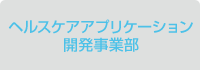 ヘルスケアアプリケーション開発事業部