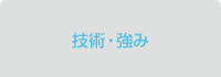 技術・強み