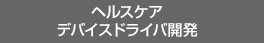 ヘルスケアデバイスドライバ開発