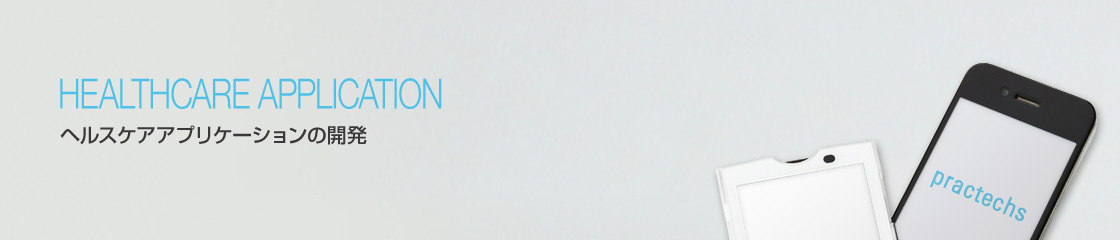 HEALTH CARE DEVICE DRIVER APP  ヘルスケアデバイスドライバ・アプリケーションの研究開発