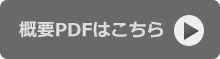 計測ステーション資料