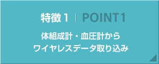 体組成計・血圧計からワイヤレスデータ取込み