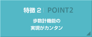 歩数計機能の実現が簡単