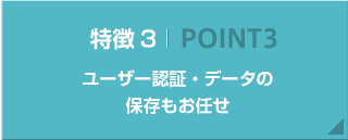 ユーザー認証・データの保存もお任せ